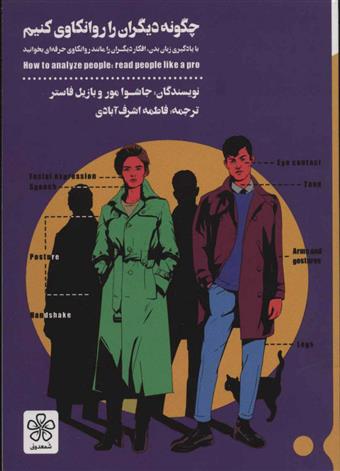 کتاب چگونه دیگران را روانکاوی کنیم
