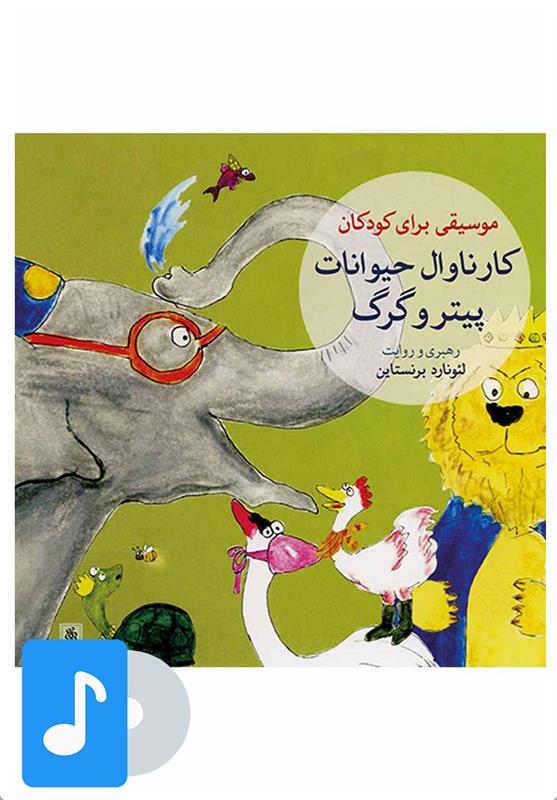 آلبوم موسیقی کارناوال حیوانات - پیتر و گرگ