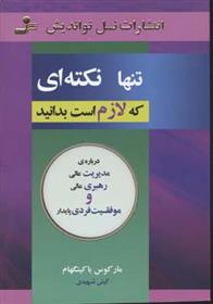 کتاب تنها نکته ای که لازم است بدانید