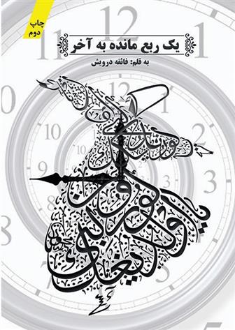 کتاب یک ربع مانده به آخر