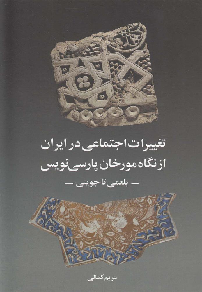 کتاب تغییرات اجتماعی در ایران از نگاه مورخان