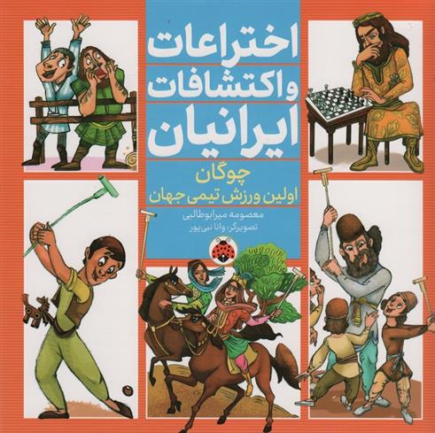 کتاب اختراعات و اکتشافات ایرانیان (چوگان اولین ورزش تیمی جهان)