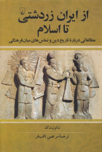 کتاب از ایران زردشتی تا اسلام