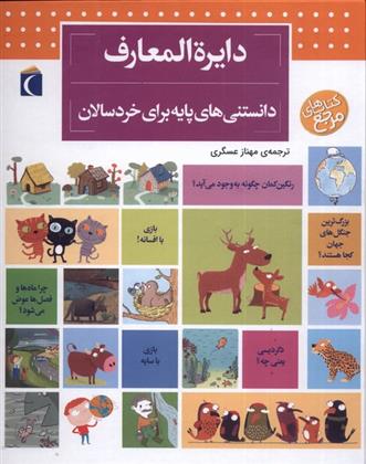 کتاب دایره المعارف دانستنی های پایه (برای خردسالان)