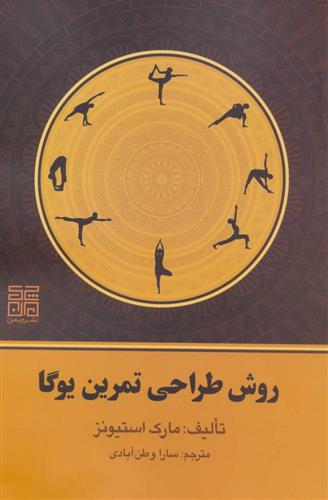 کتاب روش طراحی تمرین یوگا