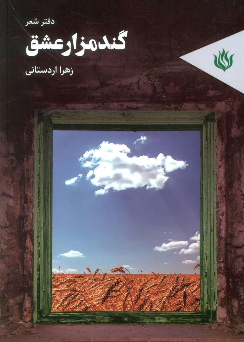 کتاب گندمزار عشق