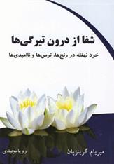 کتاب شفا از درون تیرگی ها
