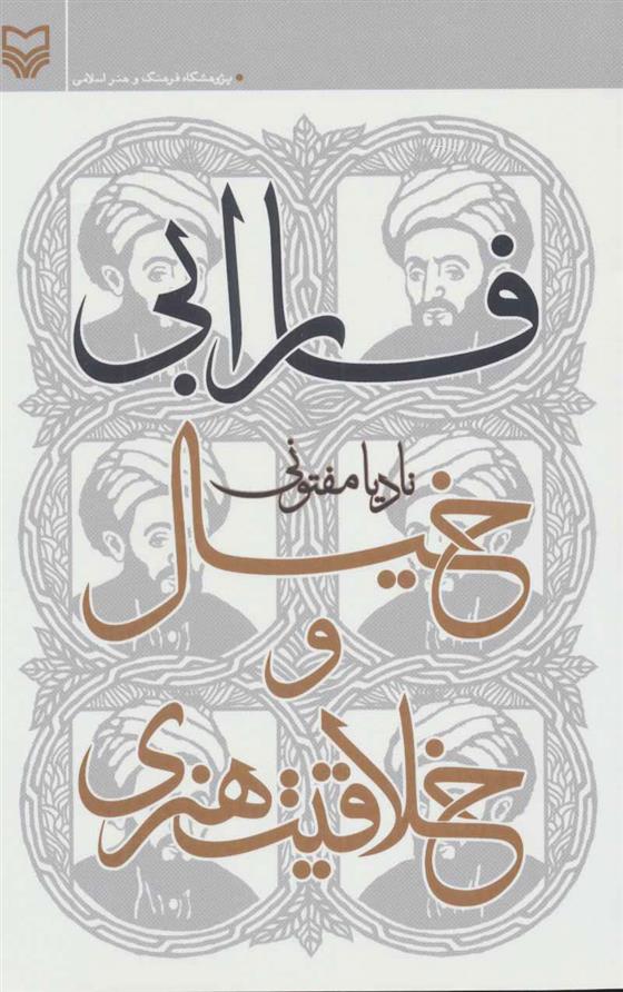 کتاب فارابی،خیال و خلاقیت هنری