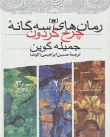 کتاب مجموعه رمان های سه گانه چرخ گردون