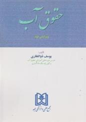 کتاب حقوق آب