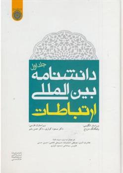 کتاب دانشنامه بین المللی ارتباطات (جلد 1)