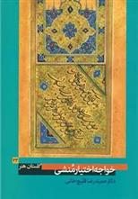 کتاب خواجه اختیارمنشی