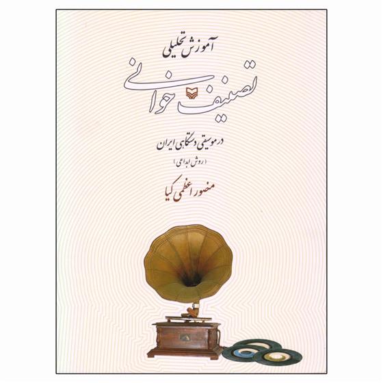کتاب آموزش تحلیلی تصنیف خوانی در موسیقی دستگاهی ایران: روش ابداعی