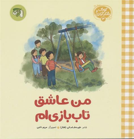 کتاب من عاشق تاب بازی ام