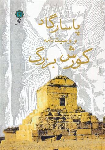 کتاب پاسارگاد و وصیت نامه کورش بزرگ