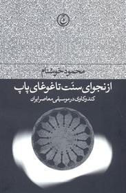 کتاب از نجوای سنت تا غوغای پاپ
