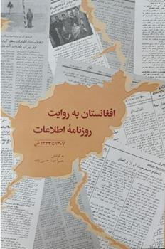 کتاب افغانستان به روایت روزنامه اطلاعات (1307 تا 1333 ش);