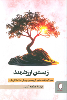 کتاب زیستن ارزشمند