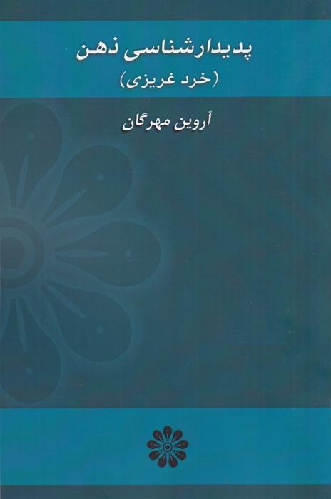 کتاب پدیدارشناسی ذهن