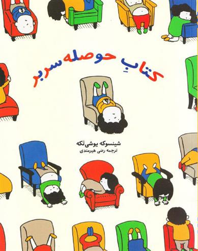 کتاب حوصله سربر‮