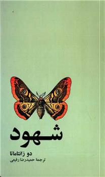 کتاب شهود
