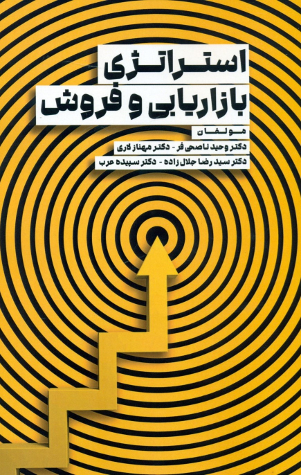 کتاب استراتژی بازاریابی و فروش