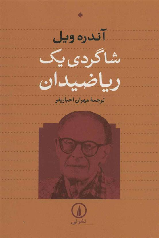 کتاب شاگردی یک ریاضیدان