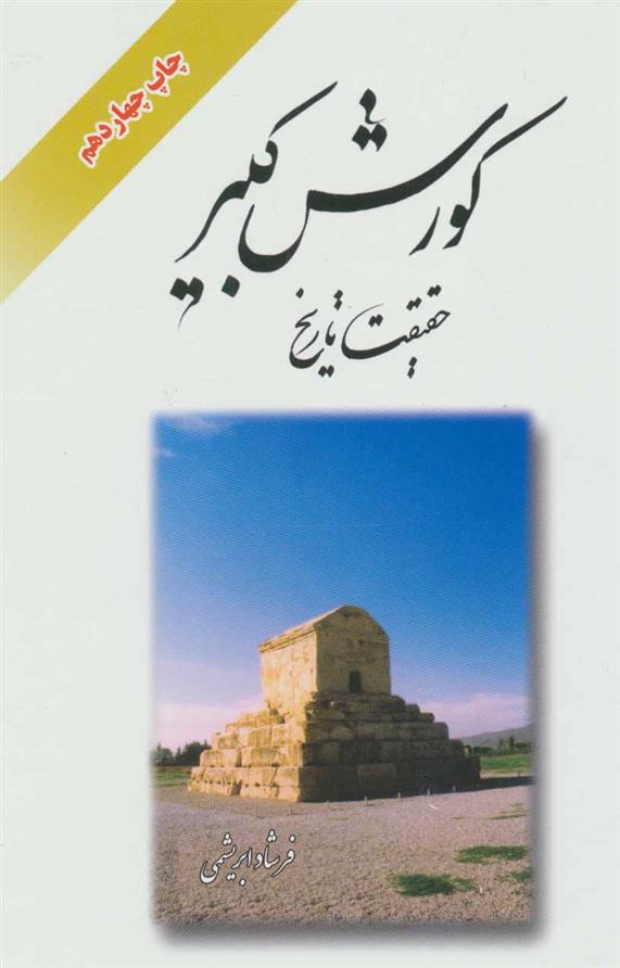 کتاب کورش کبیر حقیقت تاریخ
