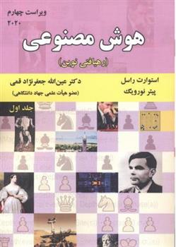 کتاب هوش مصنوعی (جلد 1)