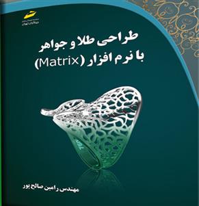 کتاب طراحی طلا و جواهر با نرم افزار MATRIX;