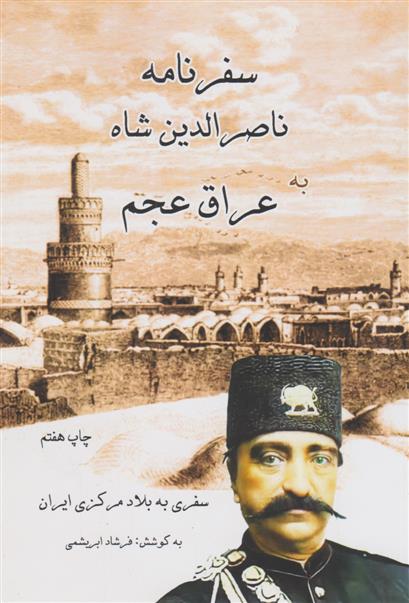 کتاب سفرنامه عراق عجم