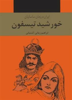 کتاب خورشید تیسفون (سه جلدی)