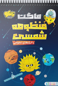 کتاب ماکت‌ منظومه شمسی