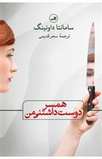 کتاب همسر دوست داشتنی من