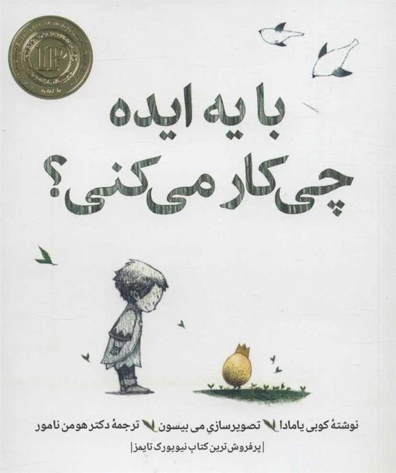 کتاب با یه ایده چی کار می کنی؟