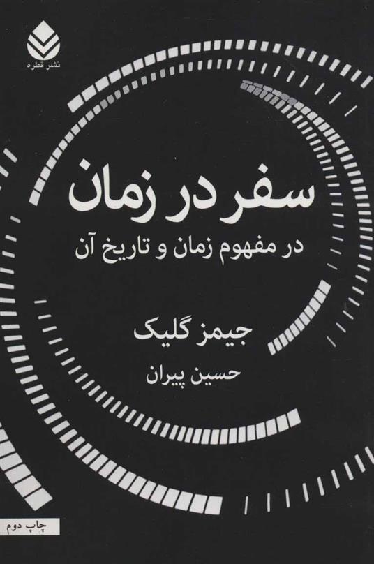 کتاب سفر در زمان