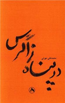 کتاب در پناه زاگرس
