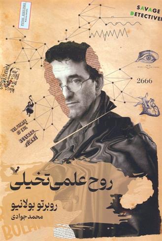 کتاب روح علمی تخیلی
