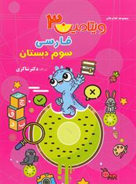ویتامین 3 فارسی سوم دبستان