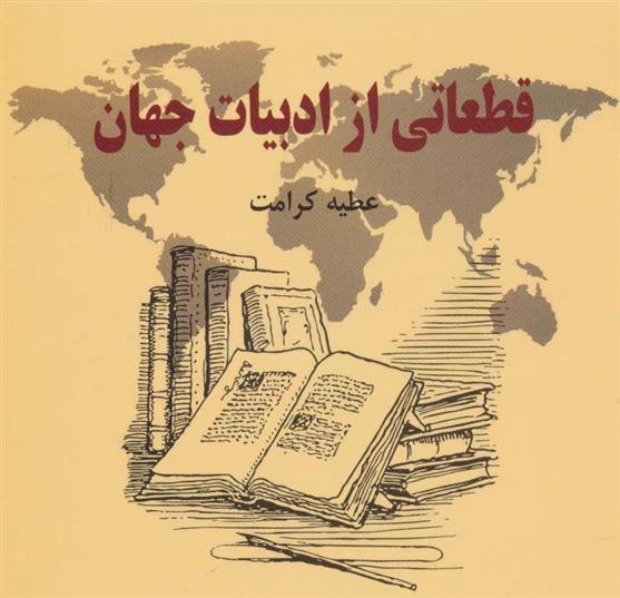 کتاب قطعاتی از ادبیات جهان;