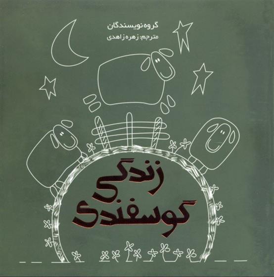 کتاب زندگی گوسفندی