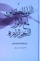 کتاب اللولو المکنون؛ لمع النوار؛ النجوم الزاهره