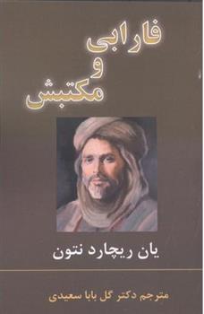 کتاب فارابی و مکتبش