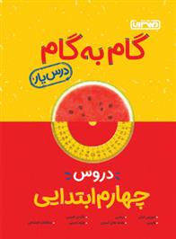 گام به گام دروس چهارم ابتدایی