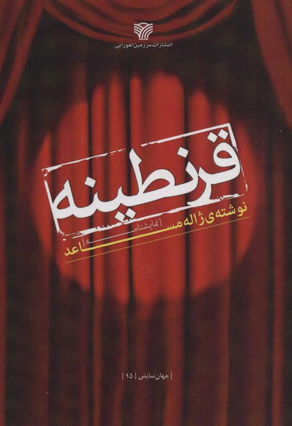 کتاب قرنطینه