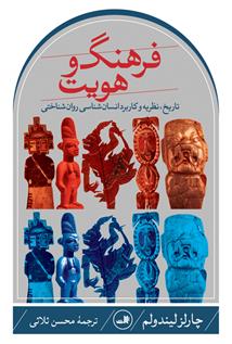 کتاب فرهنگ و هویت