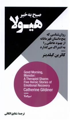 کتاب صبح به خیر هیولا