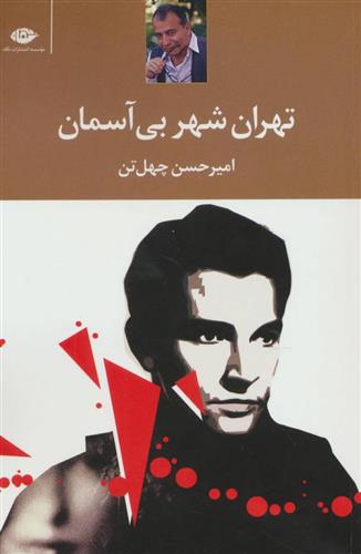 کتاب تهران شهر بی آسمان