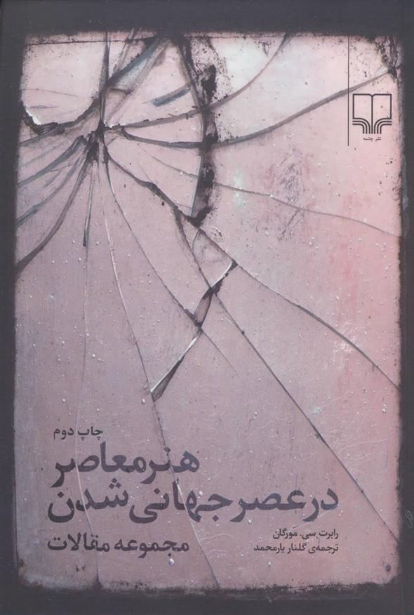 کتاب هنر معاصر در عصر جهانی شدن