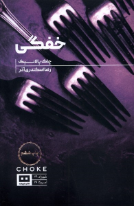 کتاب خفگی